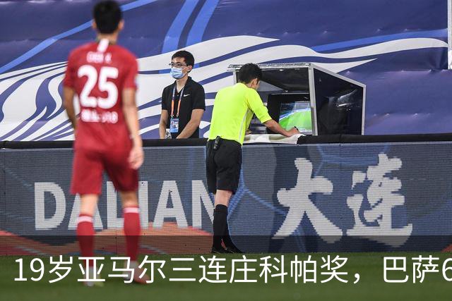 19岁亚马尔三连庄科帕奖，巴萨6年5夺该奖