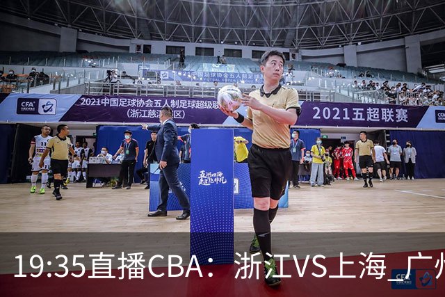 19:35直播CBA：浙江VS上海 广州VS山西等5场