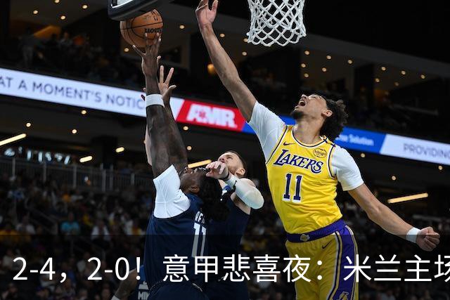 2-4，2-0！意甲悲喜夜：米兰主场翻车，国米赢得戏剧性，夺回榜首