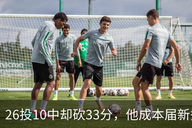 26投10中却砍33分，他成本届新秀首个30+