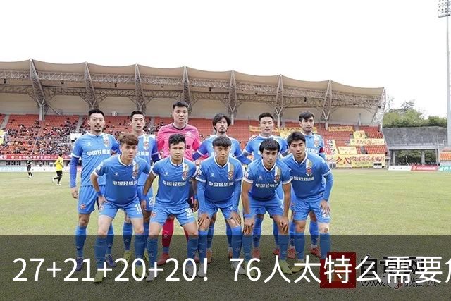27+21+20+20！76人太特么需要詹姆斯了！