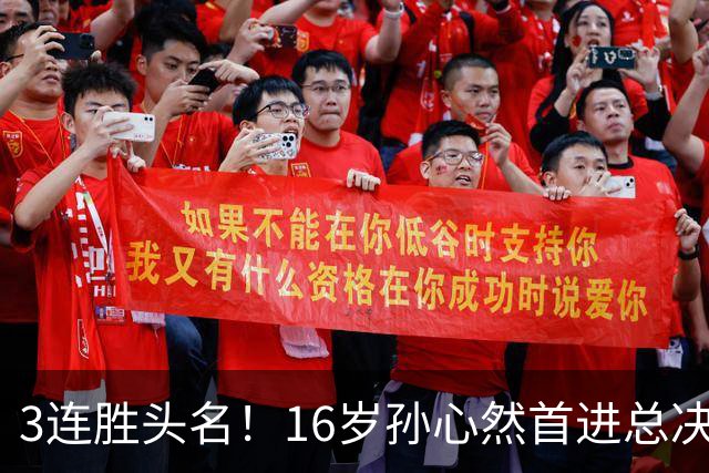 3连胜头名！16岁孙心然首进总决赛4强，已超同期郑钦文，奖金10万