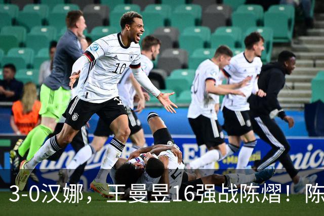 3-0汉娜，王曼昱16强战陈熠！陈熠爸爸罕见发声，10月29日国乒赛程出炉