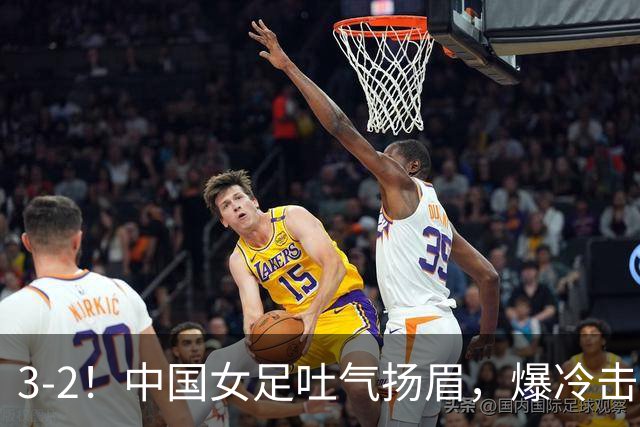 3-2！中国女足吐气扬眉，爆冷击败美国抢头名，世界杯16强诞生！