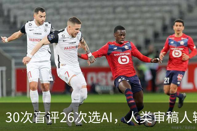 30次盲评26次选AI，人类审稿人输在哪