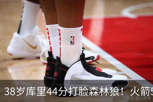 38岁库里44分打脸森林狼！火箭5-0净胜71分，弗拉格送雷霆首败，文班加时36分，西部排名乱套了！东契奇轮休湖人照赢16分