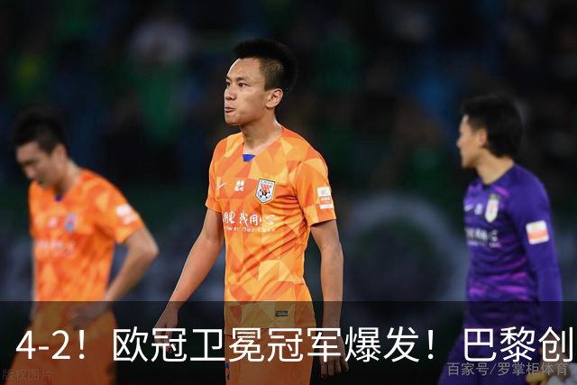 4-2！欧冠卫冕冠军爆发！巴黎创不败纪录+领跑积分榜，巴萨遭首败