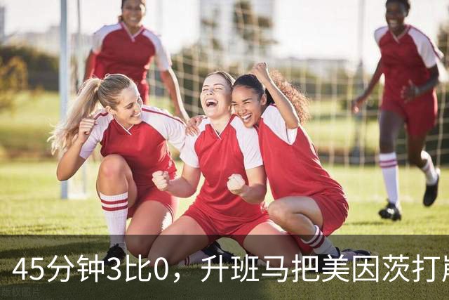 45分钟3比0，升班马把美因茨打崩，克洛普该高兴了
