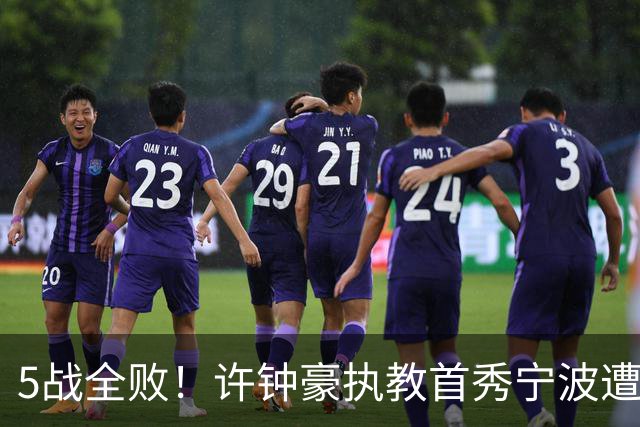 5战全败！许钟豪执教首秀宁波遭吉林大逆转 姜伟泽22分