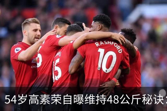 54岁高素荣自曝维持48公斤秘诀：靠视觉骗大脑