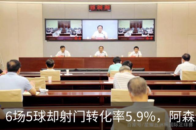 6场5球却射门转化率5.9%，阿森纳女足北伦敦德比前陷进球荒