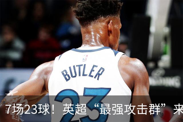 7场23球！英超“最强攻击群”来袭，场均进3球，利物浦难以招架