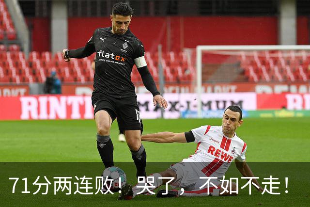 71分两连败！哭了，不如不走！