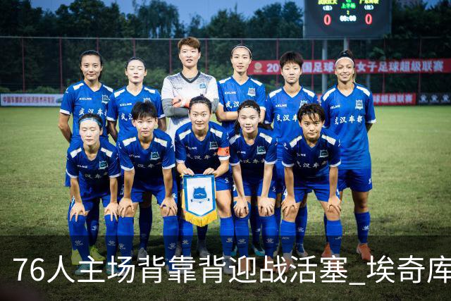 76人主场背靠背迎战活塞 埃奇库姆因腹部挫伤降为出战成疑