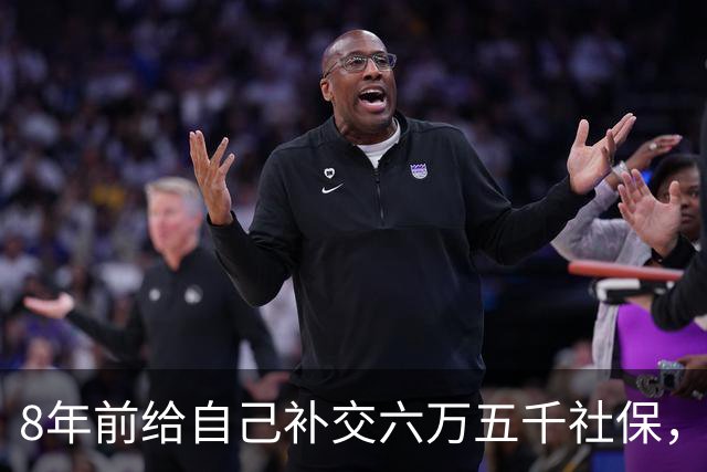 8年前给自己补交六万五千社保，如今我70岁，每月到账我偷偷落泪