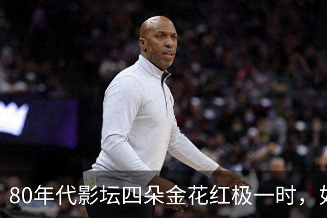 80年代影坛四朵金花红极一时，如今她们活成了这般模样