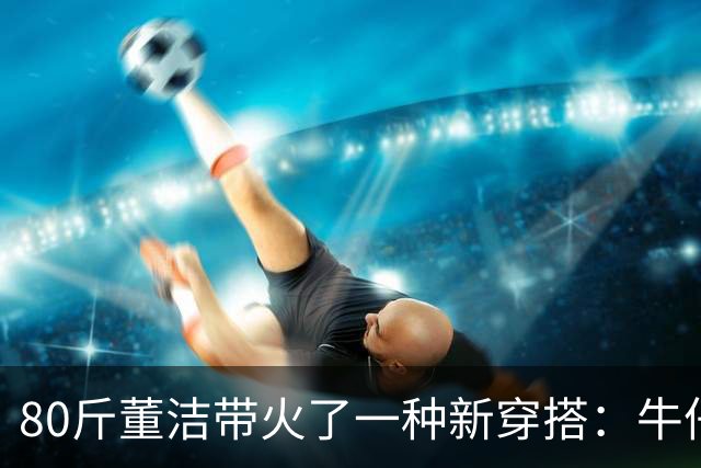 80斤董洁带火了一种新穿搭：牛仔外套+半身裙+短靴，高级又减龄