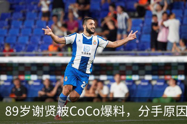 89岁谢贤被CoCo爆料，分手原因：他身体跟不上我，张柏芝也被牵连