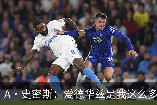 A·史密斯：爱德华兹是我这么多年见过最像乔丹的球员