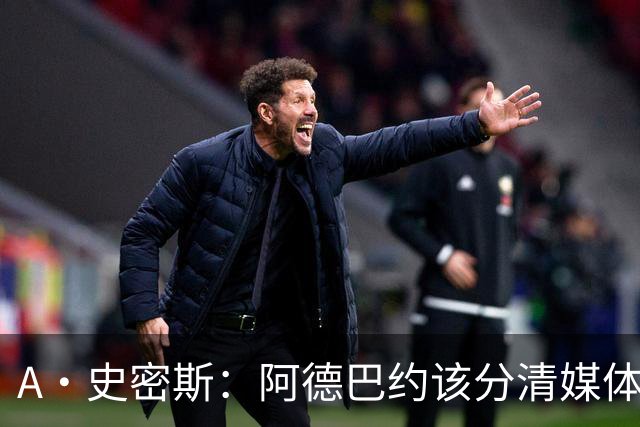 A·史密斯：阿德巴约该分清媒体和网络喷子 真媒体并没有攻击你