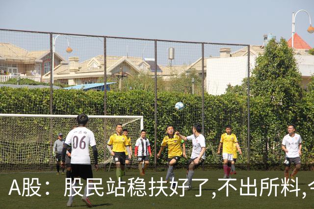A股：股民站稳扶好了,不出所料,今天,10月29日,大概率这么走?