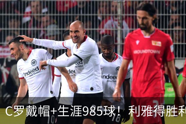 C罗戴帽+生涯985球！利雅得胜利5-3大胜，一战产生3大不争事实！