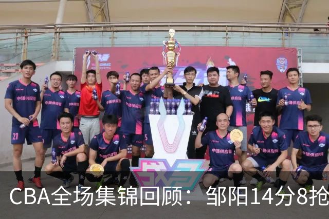 CBA全场集锦回顾：邹阳14分8抢断，福建大胜宁波