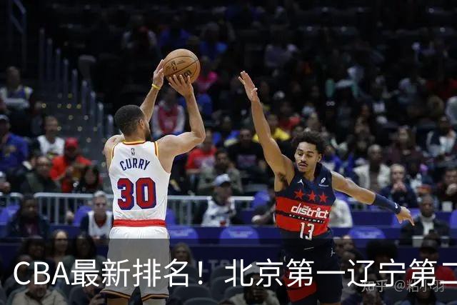 CBA最新排名！北京第一辽宁第二，广东山东首胜，上海暴露问题！