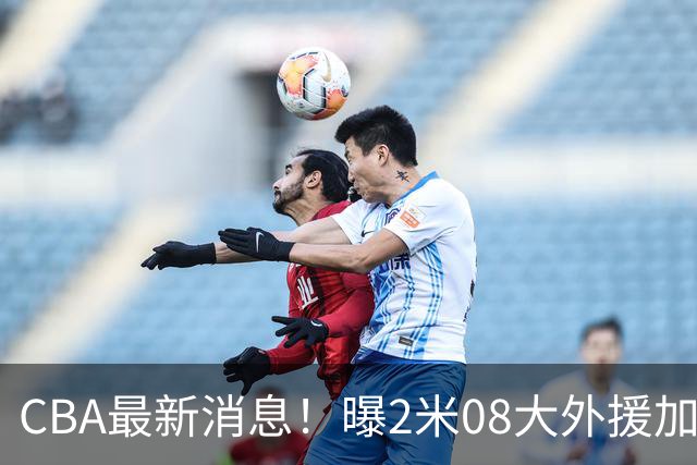CBA最新消息！曝2米08大外援加盟上海男篮，王浩然第一阶段报销