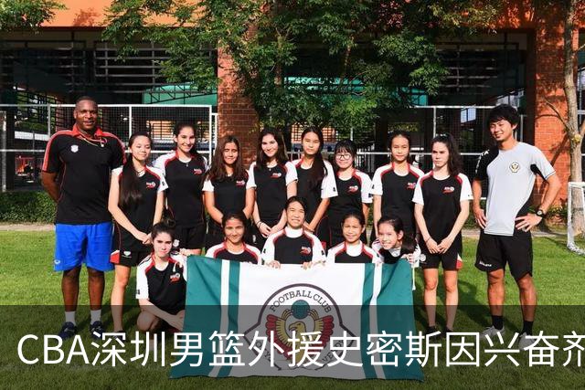 CBA深圳男篮外援史密斯因兴奋剂违规被暂时禁赛
