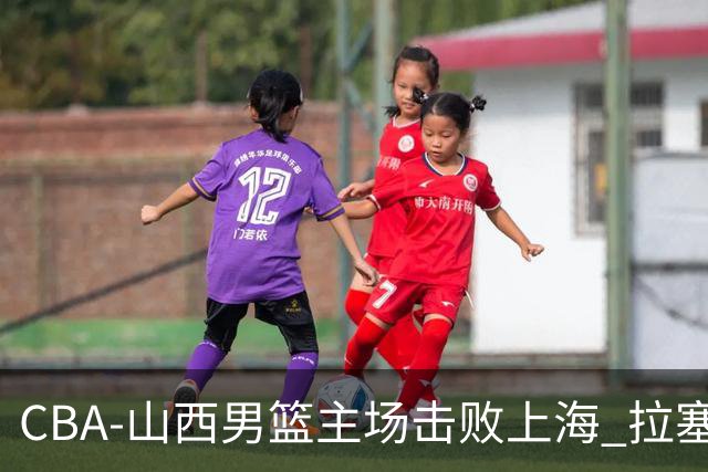 CBA-山西男篮主场击败上海 拉塞尔比赛中进攻