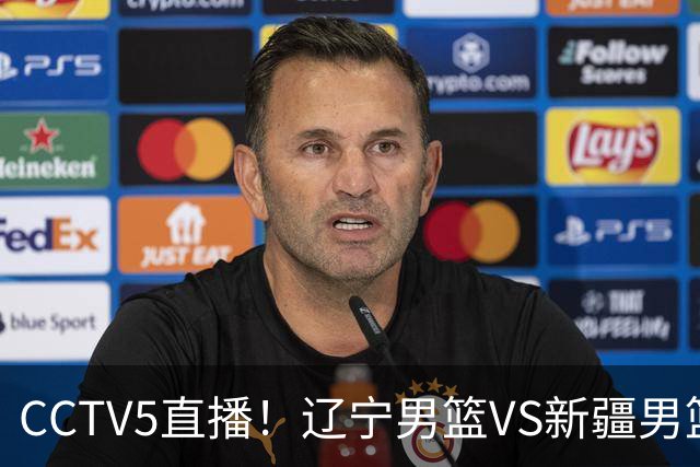 CCTV5直播！辽宁男篮VS新疆男篮，新赛季核心或敲定，不是赵继伟
