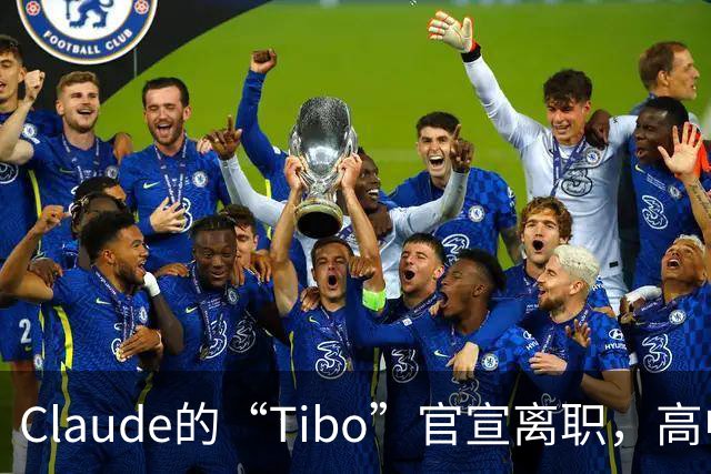 Claude的“Tibo”官宣离职，高中辍学做出Claude桌面版，离职后第一件事是打GTA VI
