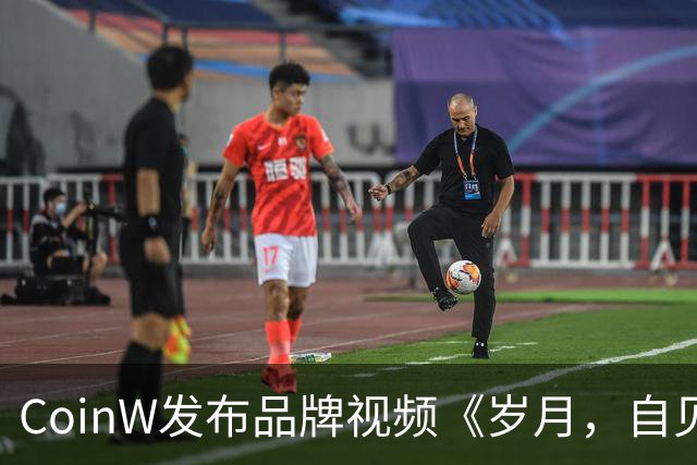 CoinW发布品牌视频《岁月，自见不凡》，携莫德里奇共话长期主义