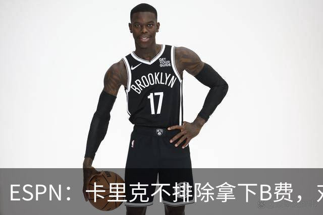 ESPN：卡里克不排除拿下B费，对阵伯恩茅斯时让他坐冷板凳