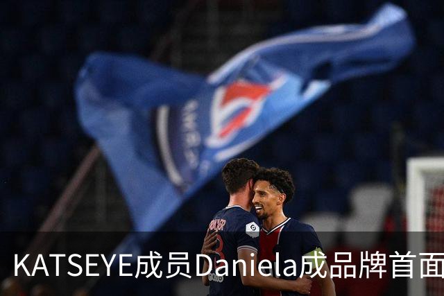KATSEYE成员Daniela成品牌首面孔，自曝私下穿搭风格