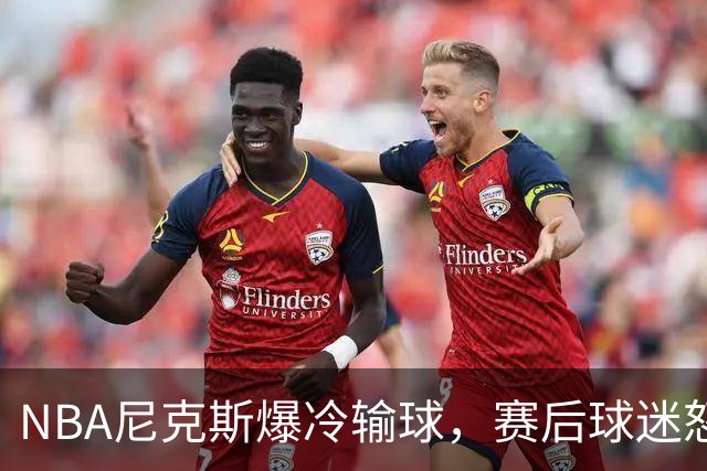 NBA尼克斯爆冷输球，赛后球迷怒喷3人，布里奇斯状态太差