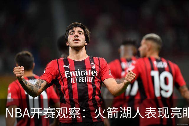 NBA开赛观察：火箭湖人表现亮眼 字母哥最烧心