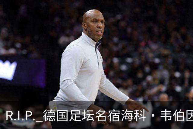 R.I.P. 德国足坛名宿海科·韦伯因癌症离世，享年61岁