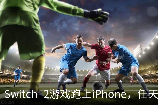 Switch 2游戏跑上iPhone，任天堂的麻烦又大了一圈