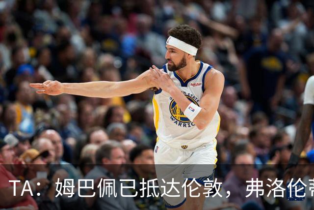TA：姆巴佩已抵达伦敦，弗洛伦蒂诺将不会出席金球奖颁奖典礼