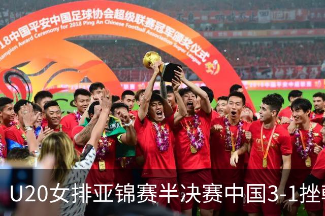 U20女排亚锦赛半决赛中国3-1挫韩国 将与日本争冠