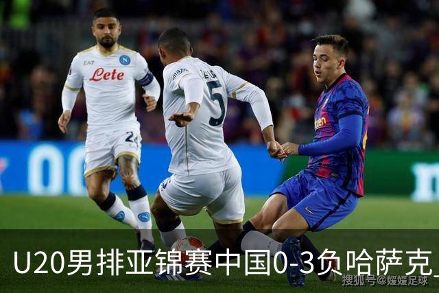 U20男排亚锦赛中国0-3负哈萨克 复赛垫底无缘4强