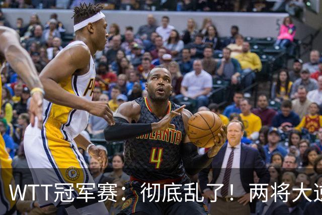 WTT冠军赛：彻底乱了！两将大逆转，松岛辉空险爆冷，国乒连胜